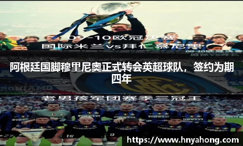 阿根廷国脚穆里尼奥正式转会英超球队，签约为期四年