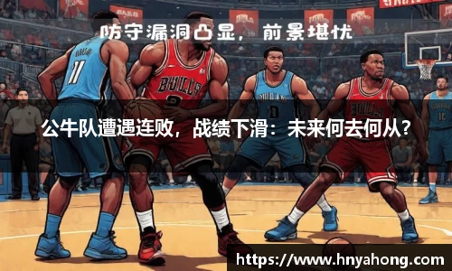 公牛队遭遇连败，战绩下滑：未来何去何从？