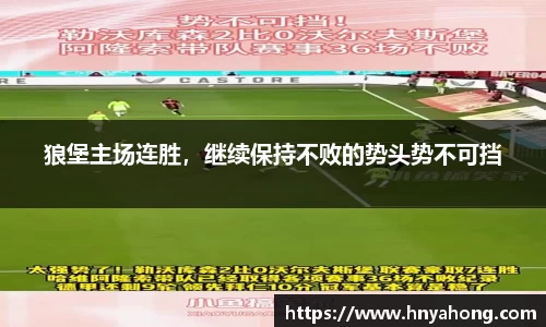 狼堡主场连胜，继续保持不败的势头势不可挡