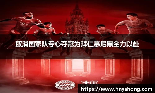 取消国家队专心夺冠为拜仁慕尼黑全力以赴