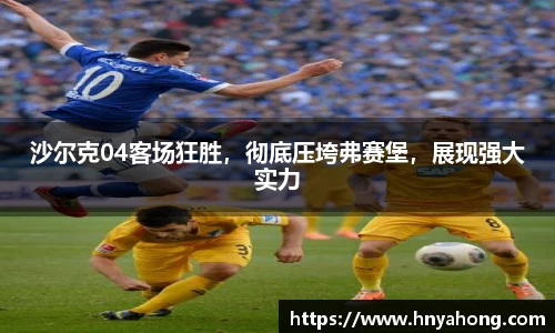 沙尔克04客场狂胜，彻底压垮弗赛堡，展现强大实力