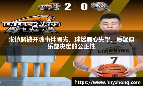 张镇麟被开除事件曝光，球迷痛心失望，质疑俱乐部决定的公正性