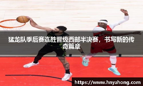 猛龙队季后赛连胜晋级西部半决赛，书写新的传奇篇章