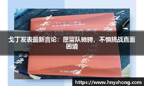 戈丁发表最新言论：愿留队驰骋，不惧挑战直面困境