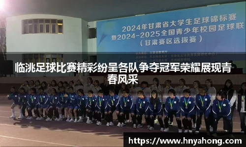 临洮足球比赛精彩纷呈各队争夺冠军荣耀展现青春风采