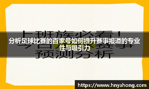 分析足球比赛的百家号如何提升赛事报道的专业性与吸引力
