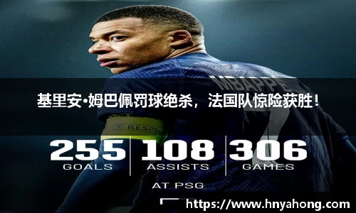 基里安·姆巴佩罚球绝杀，法国队惊险获胜！