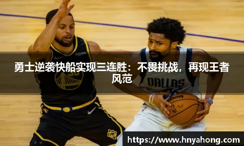 勇士逆袭快船实现三连胜：不畏挑战，再现王者风范