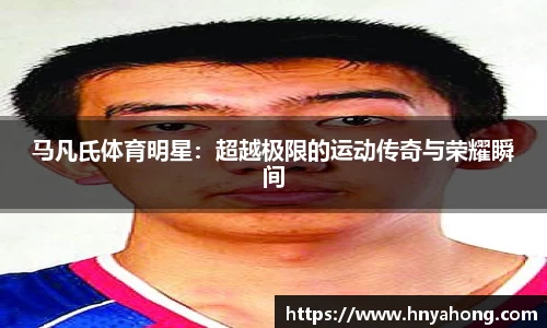 马凡氏体育明星：超越极限的运动传奇与荣耀瞬间