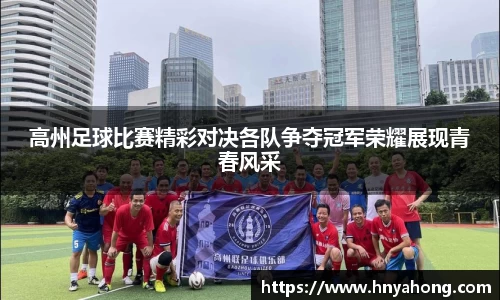 高州足球比赛精彩对决各队争夺冠军荣耀展现青春风采