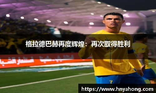 格拉德巴赫再度辉煌：再次取得胜利