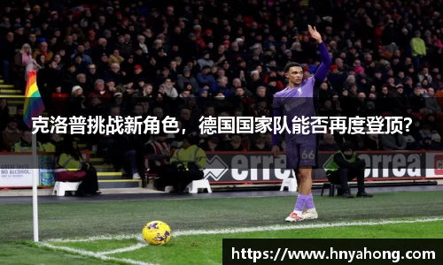 克洛普挑战新角色，德国国家队能否再度登顶？