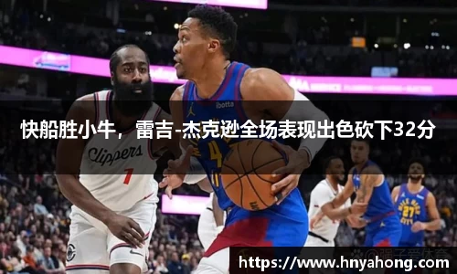 快船胜小牛，雷吉-杰克逊全场表现出色砍下32分