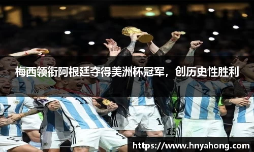 梅西领衔阿根廷夺得美洲杯冠军，创历史性胜利