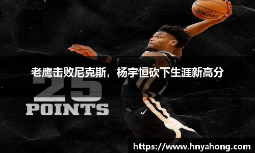 老鹰击败尼克斯，杨宇恒砍下生涯新高分