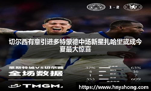 切尔西有意引进多特蒙德中场新星扎哈里或成今夏最大惊喜