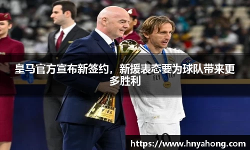 皇马官方宣布新签约，新援表态要为球队带来更多胜利