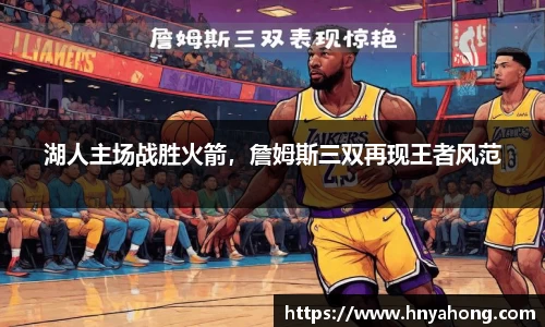 湖人主场战胜火箭，詹姆斯三双再现王者风范