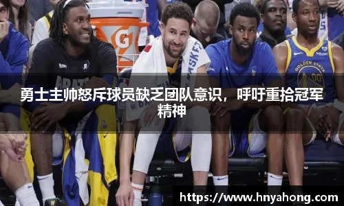 勇士主帅怒斥球员缺乏团队意识，呼吁重拾冠军精神