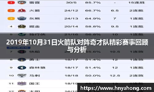 2019年10月31日火箭队对阵奇才队精彩赛事回顾与分析