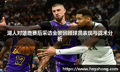 湖人对雄鹿赛后采访全景回顾球员表现与战术分析