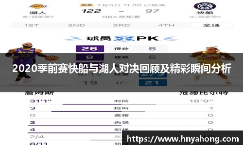 2020季前赛快船与湖人对决回顾及精彩瞬间分析