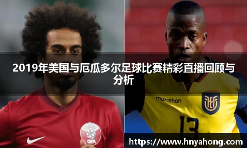 2019年美国与厄瓜多尔足球比赛精彩直播回顾与分析
