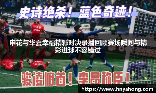 申花与华夏幸福精彩对决录播回顾赛场瞬间与精彩进球不容错过