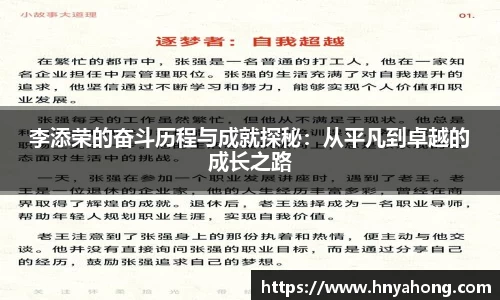 李添荣的奋斗历程与成就探秘：从平凡到卓越的成长之路