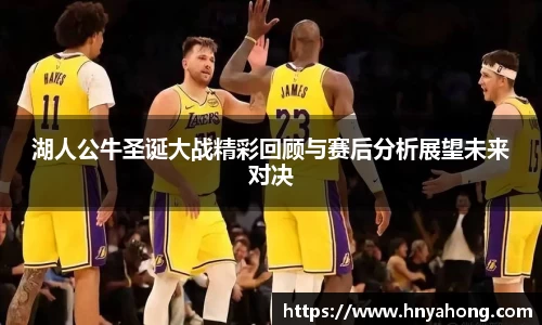 湖人公牛圣诞大战精彩回顾与赛后分析展望未来对决