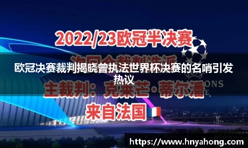欧冠决赛裁判揭晓曾执法世界杯决赛的名哨引发热议