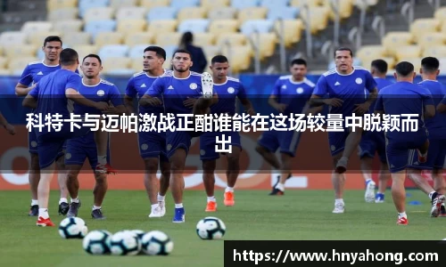 科特卡与迈帕激战正酣谁能在这场较量中脱颖而出