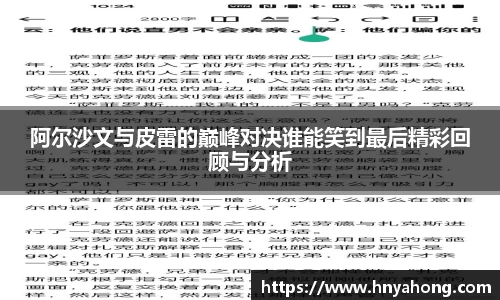 阿尔沙文与皮雷的巅峰对决谁能笑到最后精彩回顾与分析