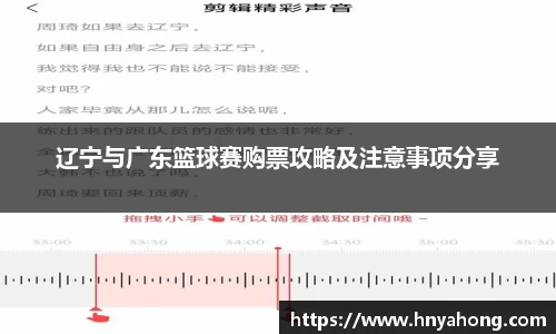 辽宁与广东篮球赛购票攻略及注意事项分享