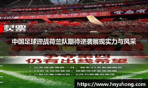 中国足球迎战荷兰队期待逆袭展现实力与风采