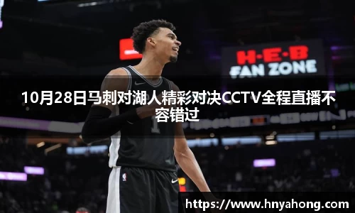 10月28日马刺对湖人精彩对决CCTV全程直播不容错过