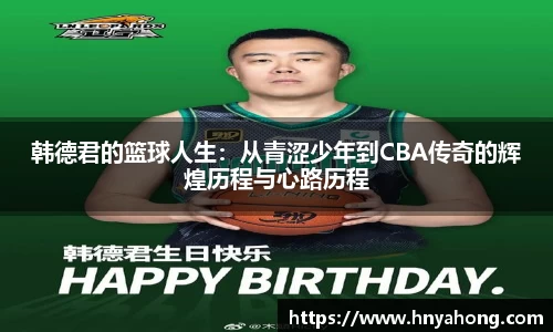韩德君的篮球人生：从青涩少年到CBA传奇的辉煌历程与心路历程