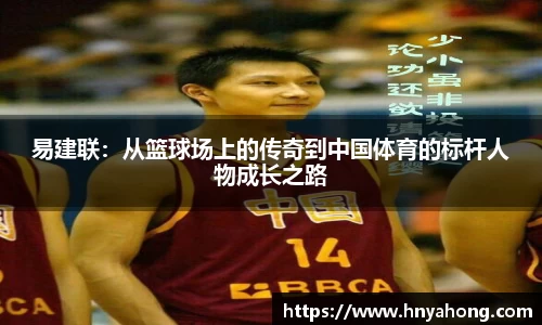 易建联：从篮球场上的传奇到中国体育的标杆人物成长之路