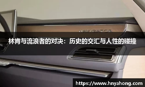 林肯与流浪者的对决：历史的交汇与人性的碰撞