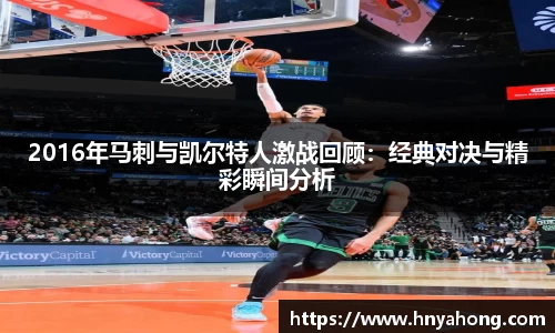 2016年马刺与凯尔特人激战回顾：经典对决与精彩瞬间分析