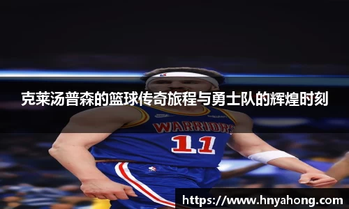 克莱汤普森的篮球传奇旅程与勇士队的辉煌时刻