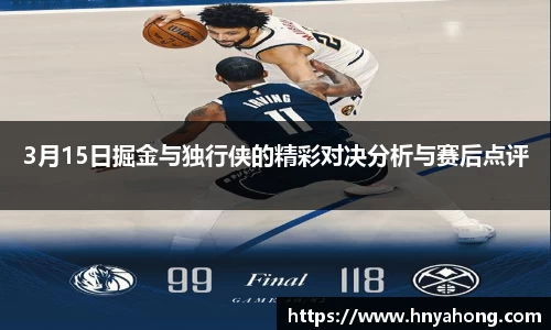 3月15日掘金与独行侠的精彩对决分析与赛后点评