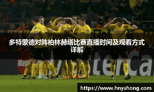 多特蒙德对阵柏林赫塔比赛直播时间及观看方式详解