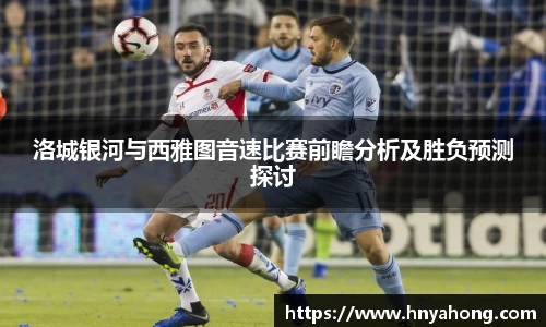洛城银河与西雅图音速比赛前瞻分析及胜负预测探讨