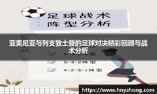 亚美尼亚与列支敦士登的足球对决精彩回顾与战术分析