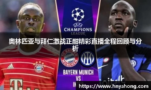 奥林匹亚与拜仁激战正酣精彩直播全程回顾与分析