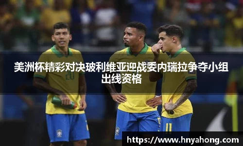 美洲杯精彩对决玻利维亚迎战委内瑞拉争夺小组出线资格