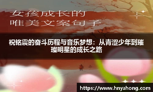 祝铭震的奋斗历程与音乐梦想：从青涩少年到璀璨明星的成长之路