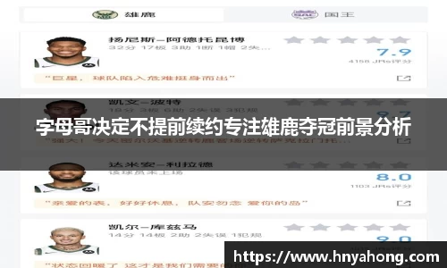 字母哥决定不提前续约专注雄鹿夺冠前景分析