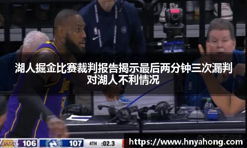 湖人掘金比赛裁判报告揭示最后两分钟三次漏判对湖人不利情况